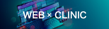 WEB×CLINIC